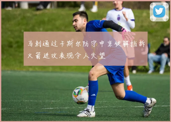 马刺通过卡斯尔防守申京破解挡拆火箭进攻表现令人失望