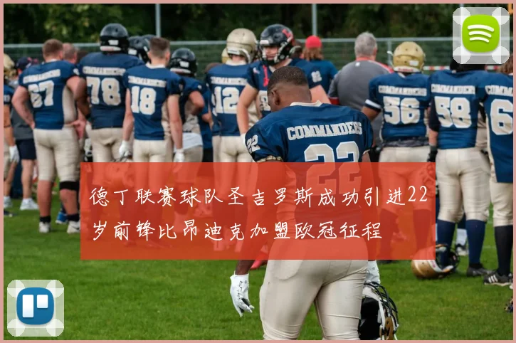 德丁联赛球队圣吉罗斯成功引进22岁前锋比昂迪克加盟欧冠征程