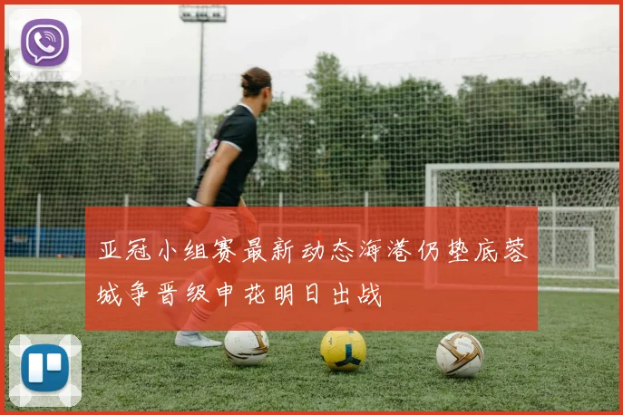亚冠小组赛最新动态海港仍垫底蓉城争晋级申花明日出战