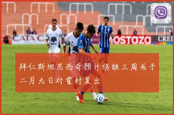 拜仁斯坦尼西奇预计伤缺三周或于二月九日对霍村复出