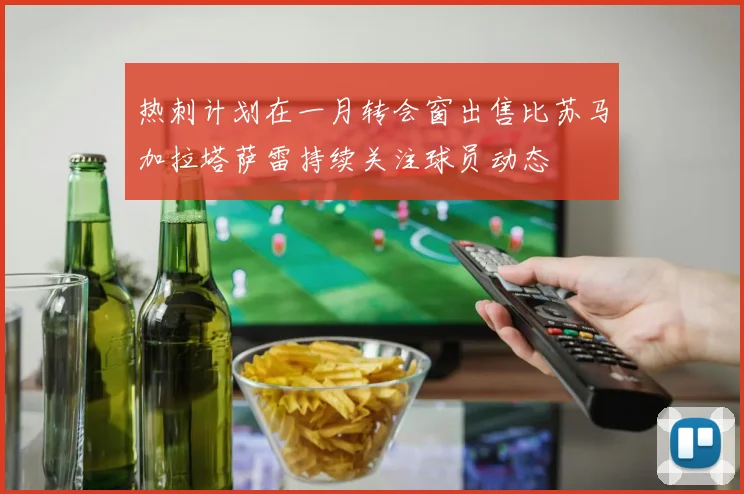 热刺计划在一月转会窗出售比苏马加拉塔萨雷持续关注球员动态