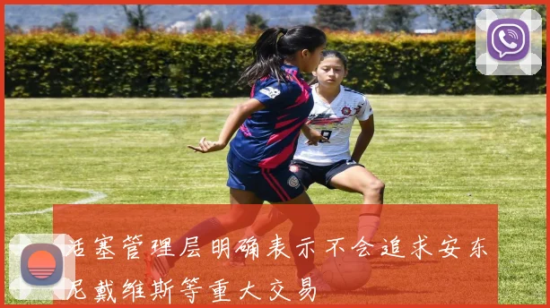 活塞管理层明确表示不会追求安东尼戴维斯等重大交易