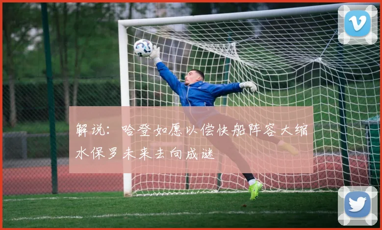 解说：哈登如愿以偿快船阵容大缩水保罗未来去向成谜