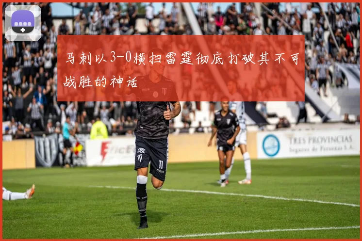 马刺以3-0横扫雷霆彻底打破其不可战胜的神话