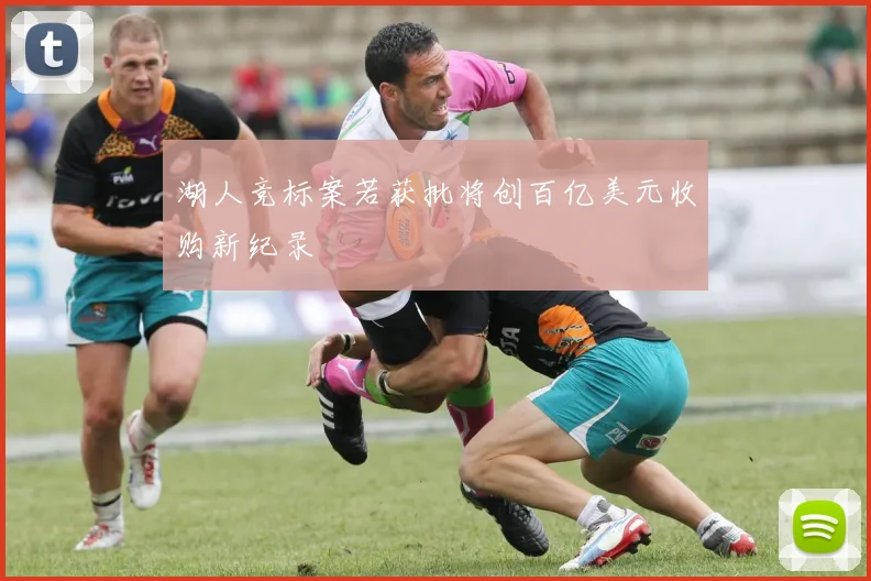 湖人竞标案若获批将创百亿美元收购新纪录