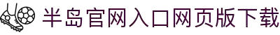 半岛官网入口网页版下载_半岛(中国)